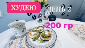 19.03.26 Худею . День 2. Сырники ПП.Мои тарелки.