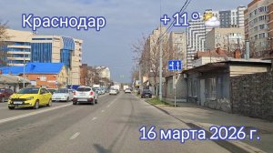 Краснодар - поездка по городу под музыку - 16 марта 2026 г.