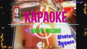Воруй,  Россия! Шансон. КАРАОКЕ