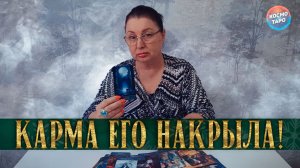 КАРМА НАКРЫЛА! КАК ИЗМЕНИЛАСЬ ЕГО ЖИЗНЬ ПОСЛЕ ВАШЕГО РАССТАВАНИЯ? | Гадание таро расклад
