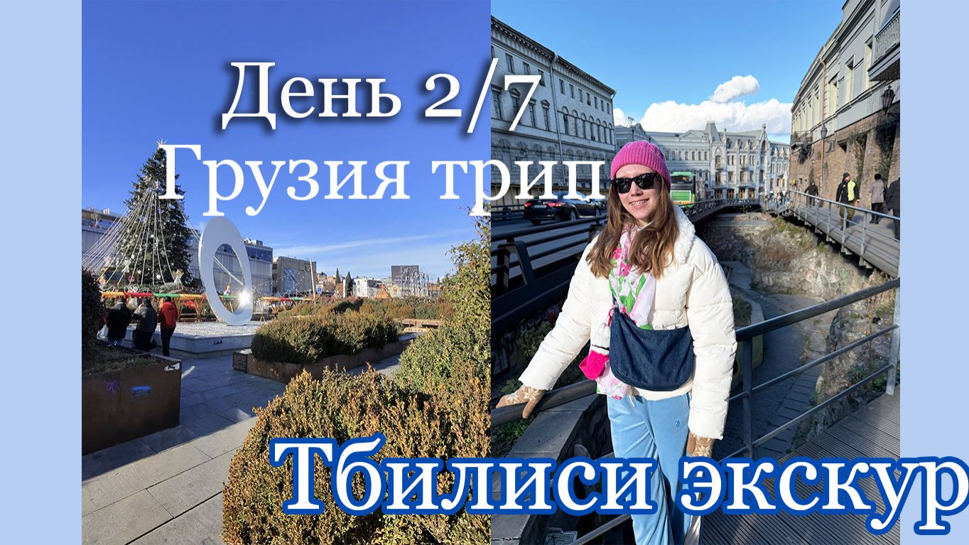 Второй день Рождественского Грузинского путешествия : ЭКСКУРСИЯ ПО ТБИЛИСИ  грузия