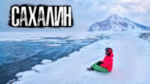 Сахалин: горнолыжка, рыбалка, снегоходы, море и много корейско-японской еды