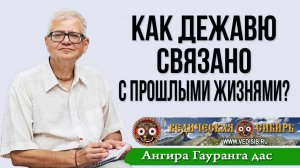 Как Дежавю связано с прошлыми жизнями?