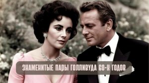 Самые знаменитые пары Голливуда 60-х годов