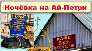 №657. Вело-ночёвка на Ай-Петри