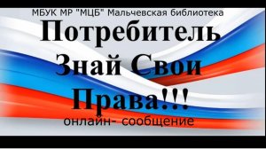 Онлайн-сообщение "Потребитель, знай свои права"