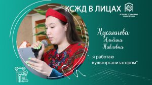 Я работаю культорганизатором