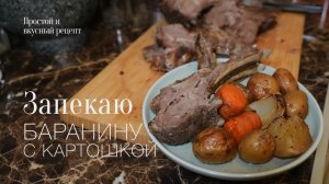 Баранина с картошкой в духовке! Простой и вкусный #рецепт