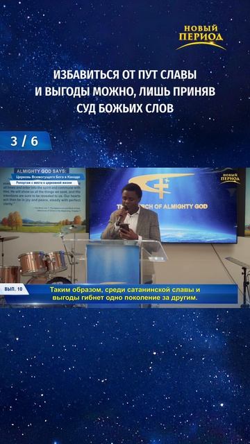 Избавиться от пут славы и выгоды можно, лишь приняв суд Божьих слов (3/6)