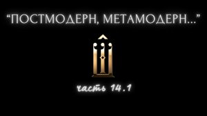 14.1 Осцилляция – проблема. После постмодерна – каббала. Не Бог, а человечество. Синтез религий. НЛО