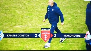 Футбол, Фонбет Кубок России по футболу. Пенальти. Крылья Советов - Локомотив