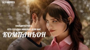 Смешная комедия КОМПАНЬОН  (в хорошем качестве) ~БЕЗ НАПРЯГА~