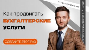 Продвижение и реклама сайта бухгалтерской фирмы / Как продвинуть в ТОП