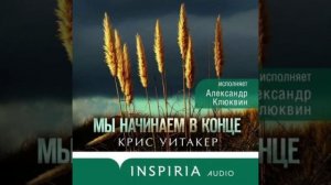 Эксклюзивная Аудиокнига: *Мы начинаем в конце* 📚✨ автор ✍️ Крис Уитакер чтец 🎧 Александр Клюквин