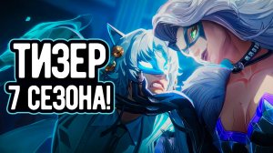 СМОТРИМ ТИЗЕР 7 СЕЗОНА | Marvel Rivals