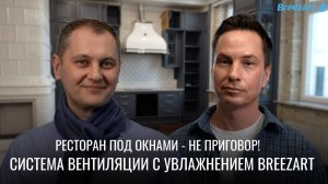 Обзор системы вентиляции Breezart с увлажнением и кондиционированием