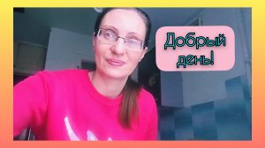 Четверговая Перезагрузка: готовим и устраиваемся.