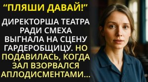 Директор театра выгнала гардеробщицу на сцену ради смеха, но обалдела, когда зал рукоплескал ей стоя