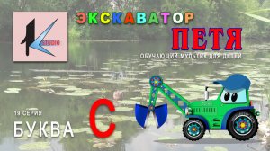 БУКВА С