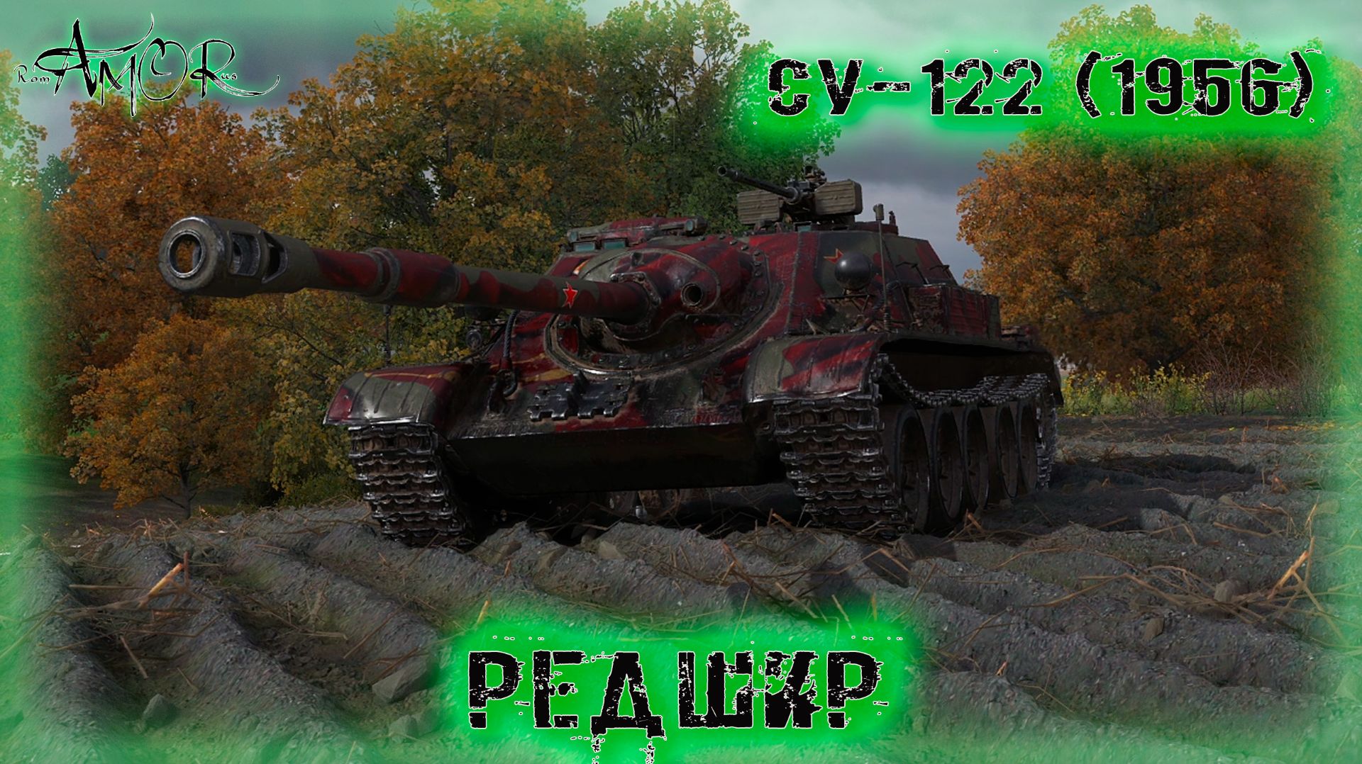 СУ-122 (1956) ➤ Редшир ➤ МИР ТАНКОВ (World Of Tanks) [2K]