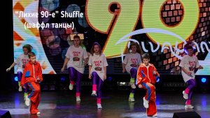 Лихие 90-е Shuffle (шаффл) студия танца Divadance (Дива танцы)