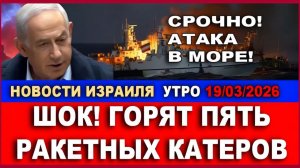 Срочно! Атака в море! Горят пять ракетных катеров! Новости. Утро 19032026