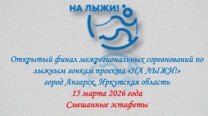 Проект НА ЛЫЖИ 15 марта 2026 года Смешанные эстафеты