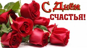 Всемирный день счастья