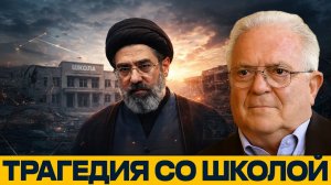 Удар по школе в Иране; Кто ответит за трагедию¿ - Чез Фриман