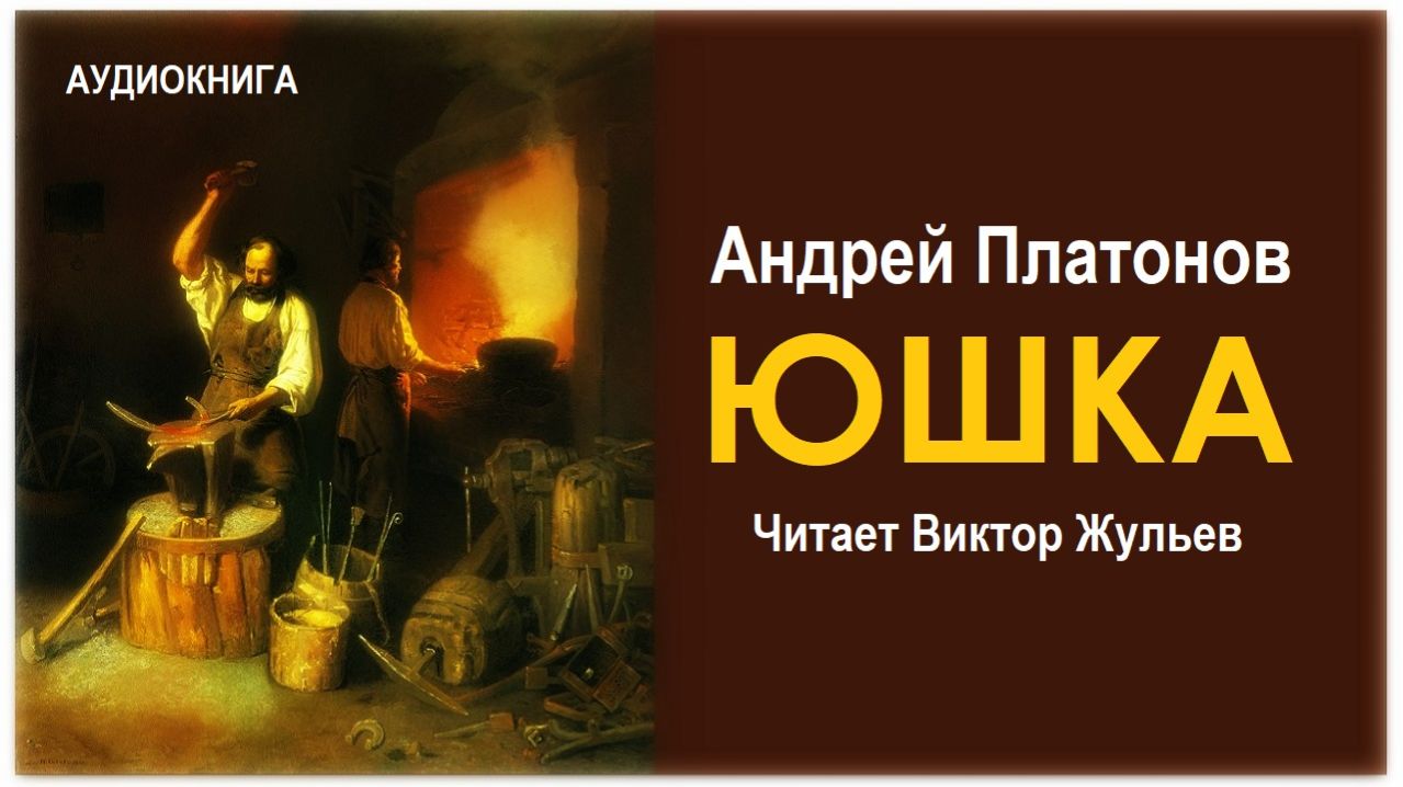 Аудиокнига «ЮШКА». Андрей Платонов смотреть онлайн