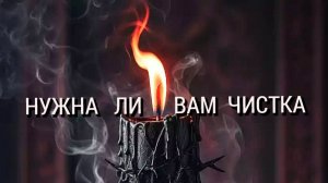 НУЖНА   ЛИ   ВАМ   ЧИСТКА 🔥