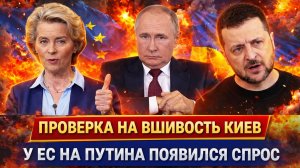 Проверка на вшивость Зеленского// У Европы резко появился спрос на Путина! Россия всё припомнит