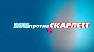 Zoey vs. Scarlett 2: Remix - Trailer Title Card (2009, Russian)