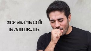 567 Мужской кашель. От 30 сек. до 3 минут