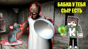 КАК БАБКА ГРЕННИ ИСПУГАЛАСЬ В СВОЕМ ДОМЕ В МАЙНКРАФТ