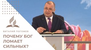Почему Бог ломает сильных? / Уроки хромоты Иакова / Виталий Погожев