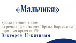 Виктор Никитин - чтение отрывка из романа Ф.М. Достоевского "Братья Карамазовы"  - "Мальчики"