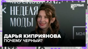 Дарья Киприянова — почему черный цвет стал главным в ее моде?