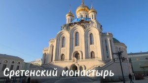 Храм Воскресения Христова и Новомучеников и исповедников Церкви Русской. В Сретенском монастыре.