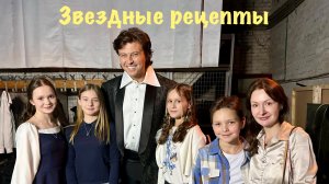 «Звездные рецепты». Лещенко, Прохор Шаляпин, Панайотов, Елена Воробей, Валерий Пономаренко