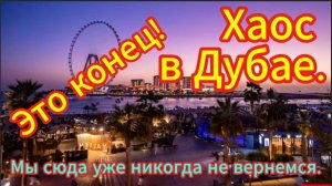 В Дубае ПАНИКА! ЗАПАДНЫЕ туристы уезжают: «МЫ уже  НЕ ВЕРНЁМСЯ СЮДА!»