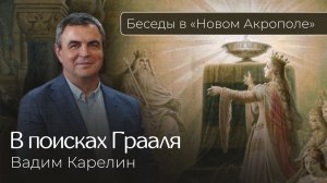 Вадим Карелин. «В поисках Грааля»