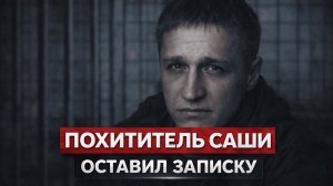 СМОЛЕНСК : Похититель 9-летней Саши Сергей Грищенков оставил предсмертную записку и ушел из жизни