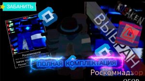 ПОЛНАЯ КОМПЛЕКТАЦИЯ РКН В RUSAKEN ROBLOX (RKN)