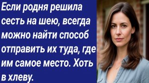 Истории для Вас/Если родня решила сесть на шею, всегда можно найти способ отправить их туда...