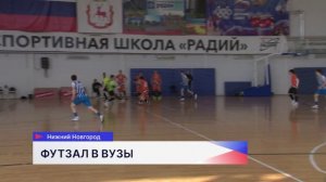 В Нижнем Новгороде завершился региональный этап всероссийского фестиваля «Футзал в вузы»