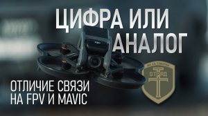 Цифра или аналог. Отличие связи FPV и Mavic