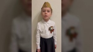 133 Войну видали лишь в кино, Зоричева Кристина 6 лет