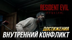 Достижения Resident Evil Requiem - Внутренний конфликт