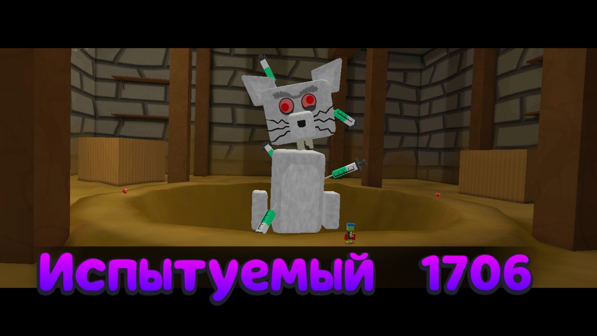 побеждают босса испытуемый1706